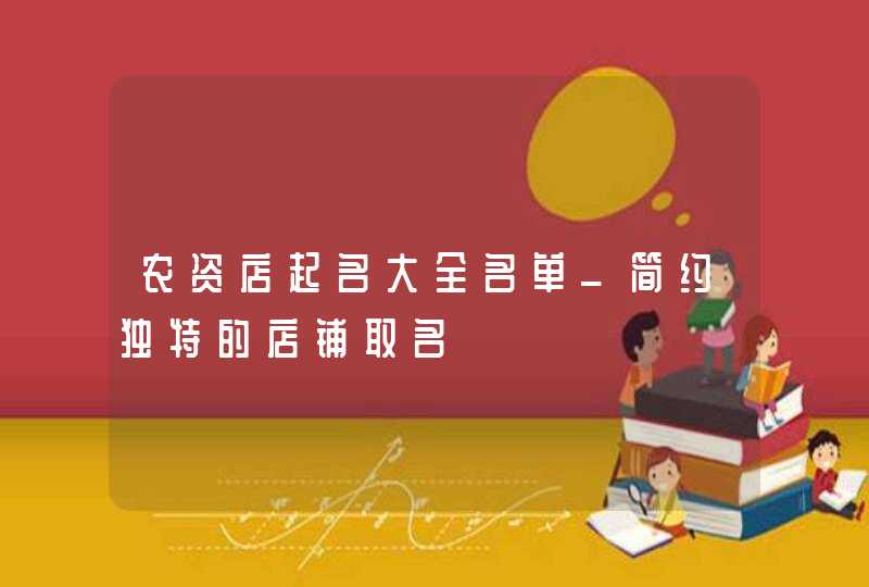 农资店起名大全名单_简约独特的店铺取名,第1张