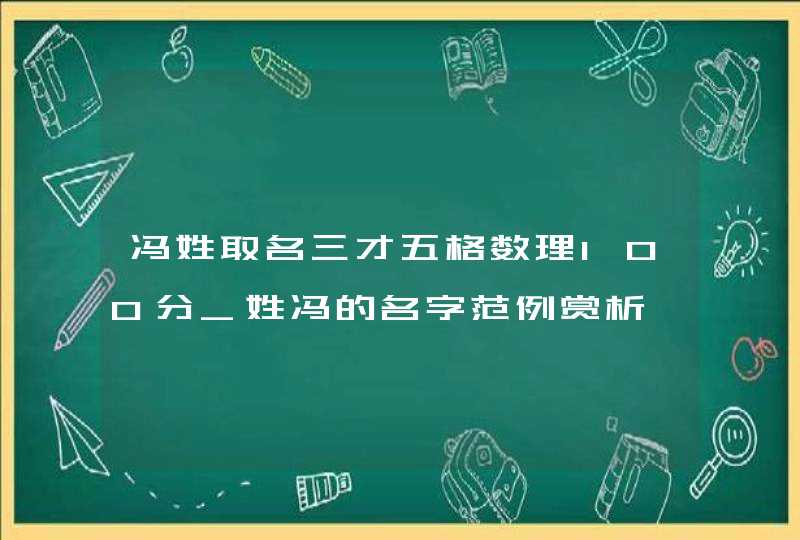 冯姓取名三才五格数理100分_姓冯的名字范例赏析,第1张