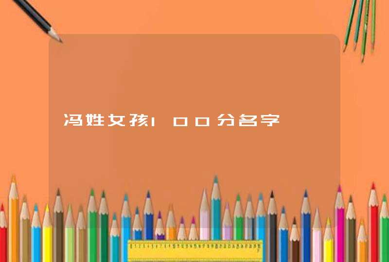 冯姓女孩100分名字,第1张