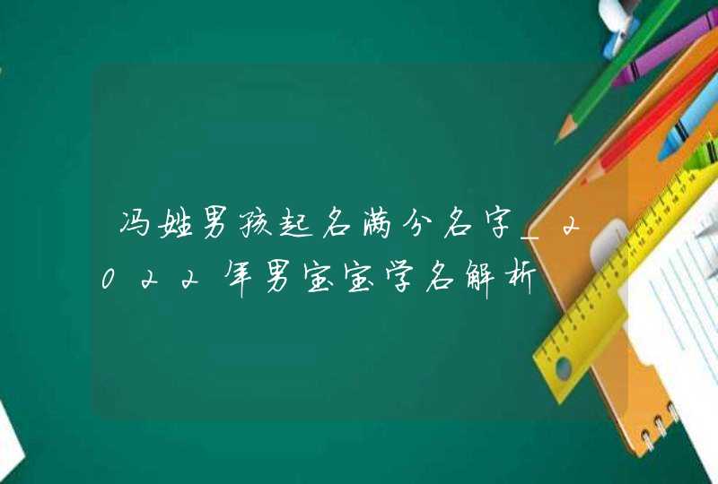 冯姓男孩起名满分名字_2022年男宝宝学名解析,第1张