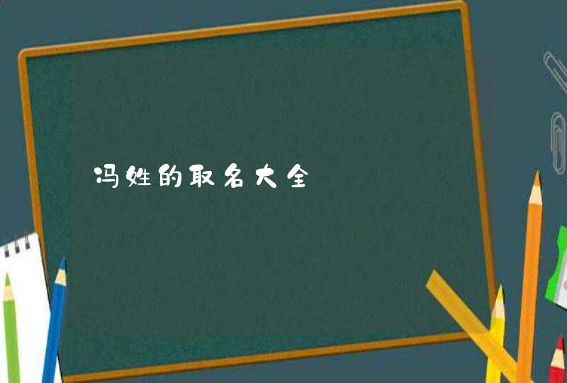 冯姓的取名大全,第1张