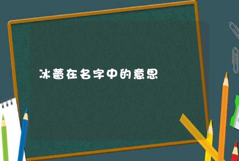 冰蕾在名字中的意思,第1张