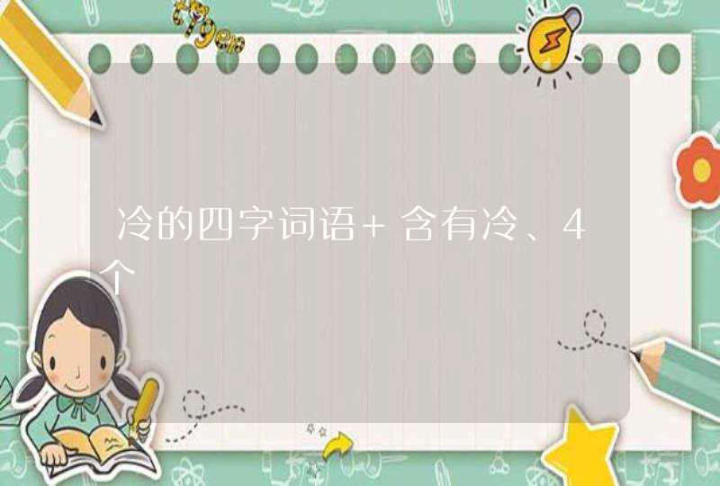 冷的四字词语 含有冷、4个,第1张