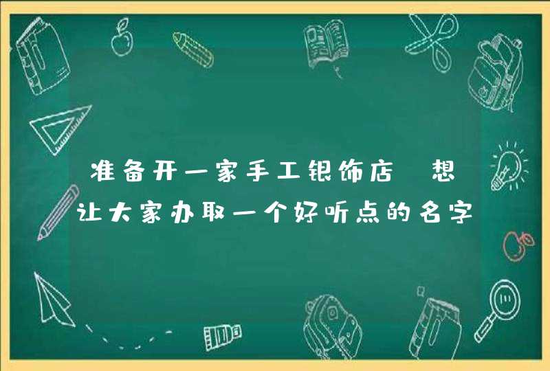 准备开一家手工银饰店，想让大家办取一个好听点的名字，希望名字偏复古风的，谢谢大家！！,第1张