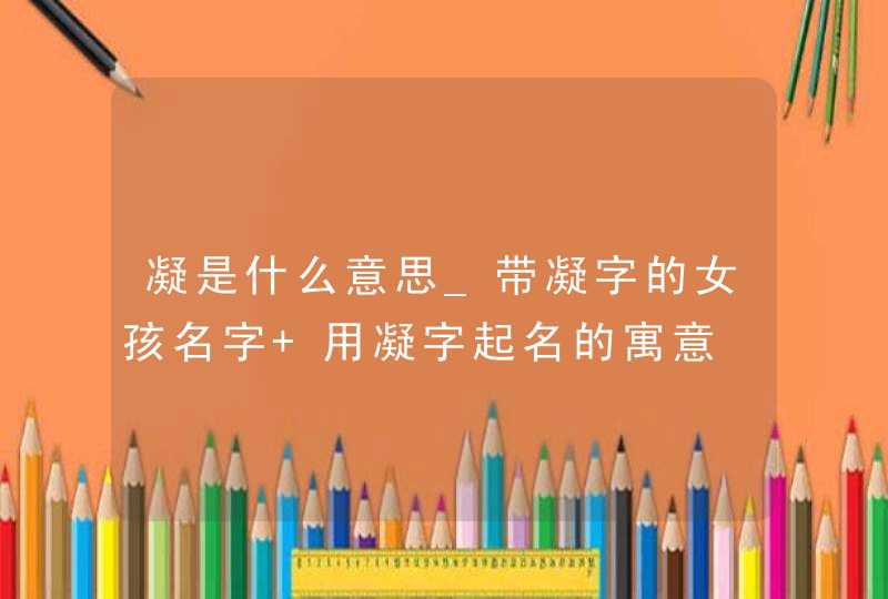 凝是什么意思_带凝字的女孩名字 用凝字起名的寓意,第1张