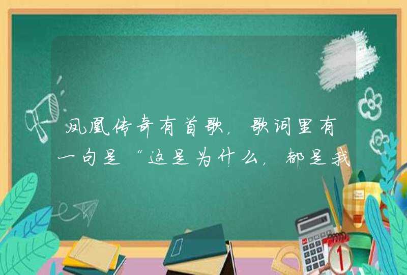 凤凰传奇有首歌，歌词里有一句是“这是为什么，都是我的错”，这首歌什么名字,第1张