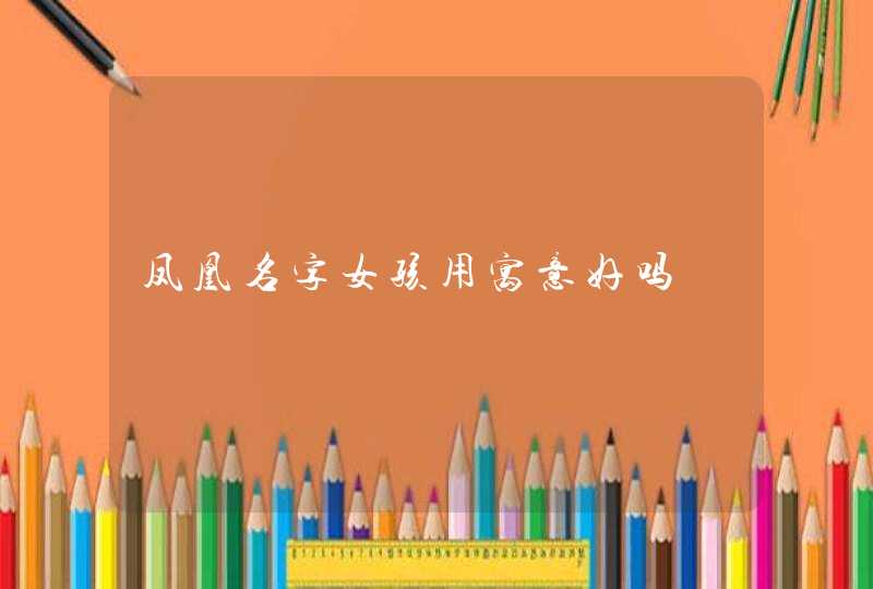 凤凰名字女孩用寓意好吗,第1张