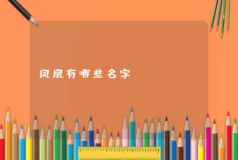 凤凰有哪些名字,第1张