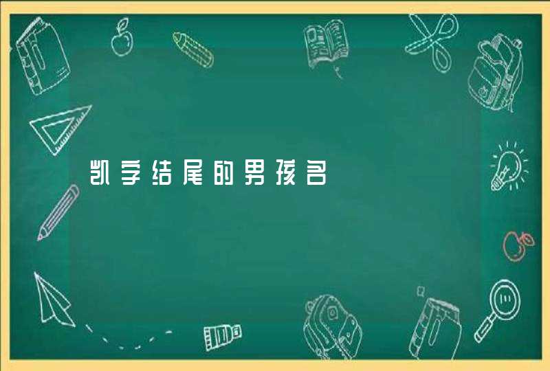凯字结尾的男孩名,第1张
