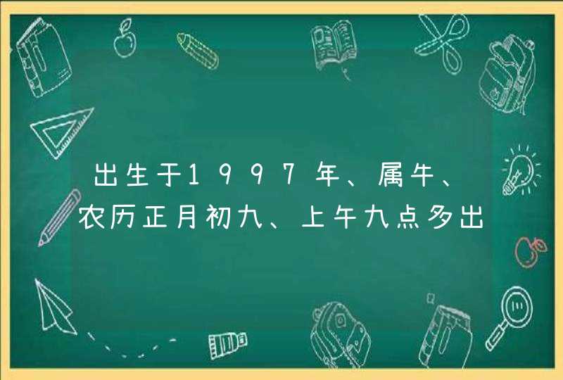 出生于1997年、属牛、农历正月初九、上午九点多出生、男、姓王，根据生辰八字起什么名字好呢？,第1张