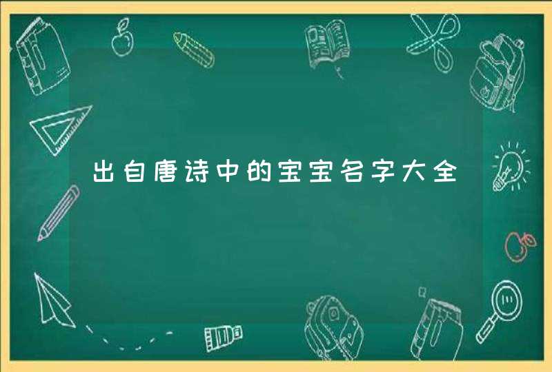 出自唐诗中的宝宝名字大全,第1张