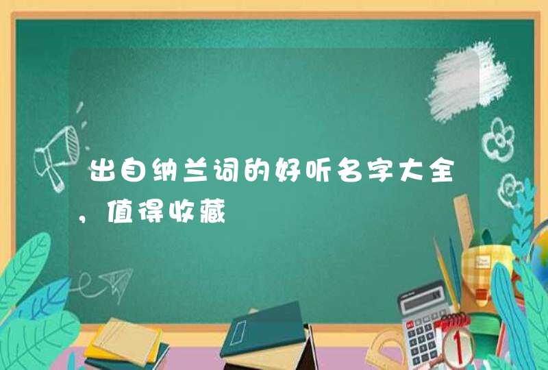 出自纳兰词的好听名字大全，值得收藏,第1张