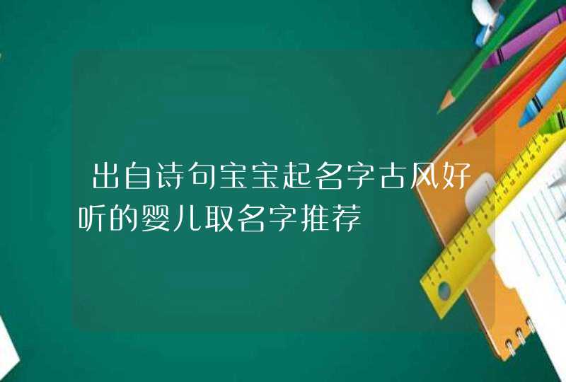 出自诗句宝宝起名字古风好听的婴儿取名字推荐,第1张