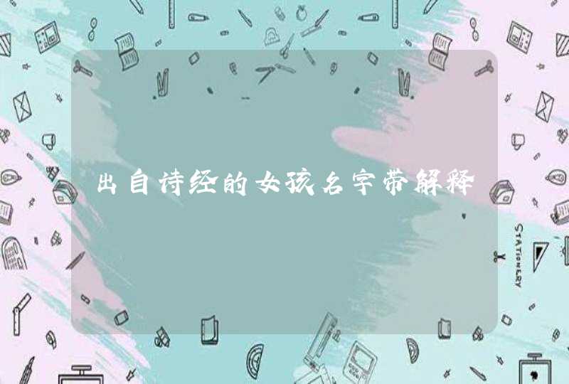 出自诗经的女孩名字带解释,第1张