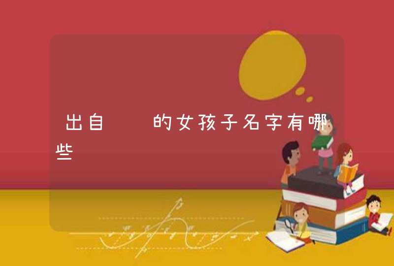 出自诗经的女孩子名字有哪些,第1张