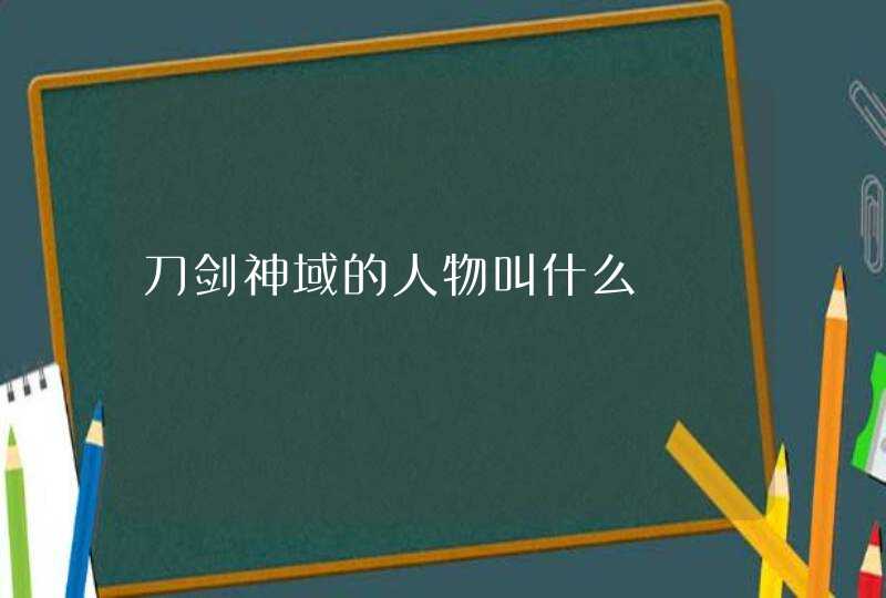 刀剑神域的人物叫什么,第1张