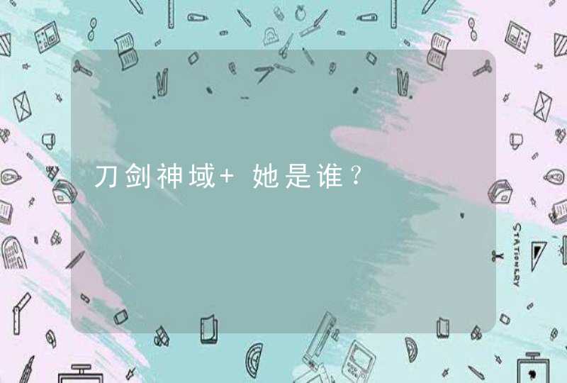 刀剑神域 她是谁？,第1张