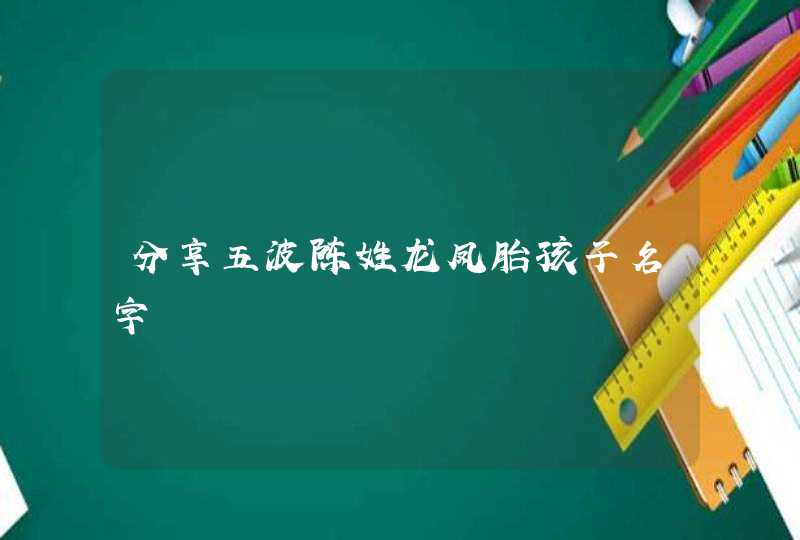 分享五波陈姓龙凤胎孩子名字,第1张