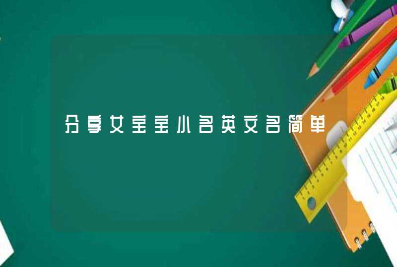 分享女宝宝小名英文名简单,第1张