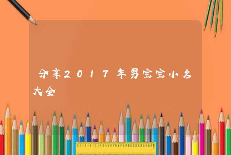 分享2017年男宝宝小名大全,第1张