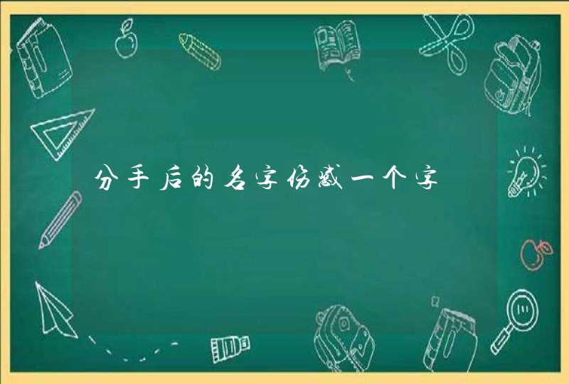 分手后的名字伤感一个字,第1张