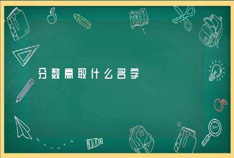 分数高取什么名字,第1张