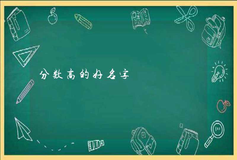 分数高的好名字,第1张