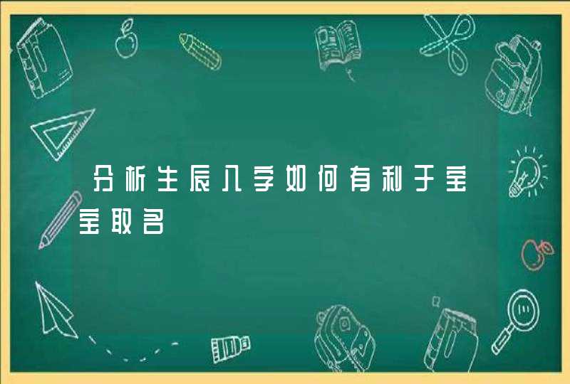 分析生辰八字如何有利于宝宝取名,第1张