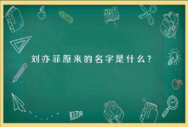 刘亦菲原来的名字是什么？,第1张