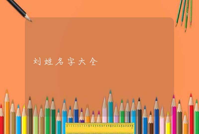 刘姓名字大全,第1张