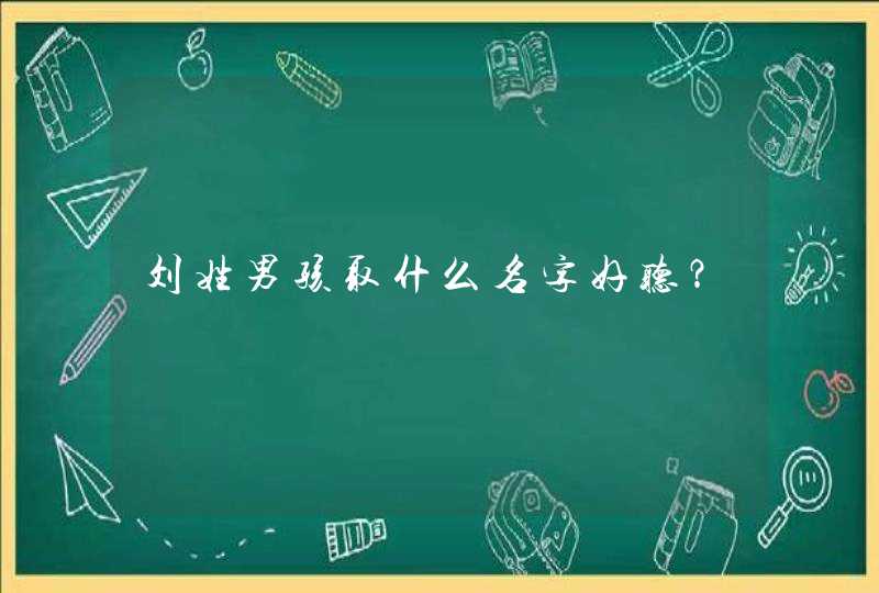 刘姓男孩取什么名字好听？,第1张