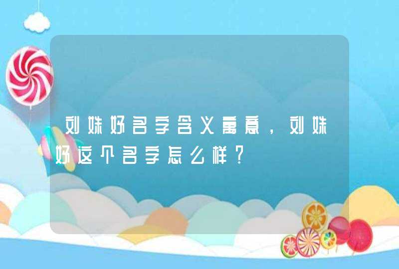 刘姝妤名字含义寓意，刘姝妤这个名字怎么样？,第1张