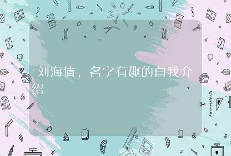 刘海倩，名字有趣的自我介绍,第1张