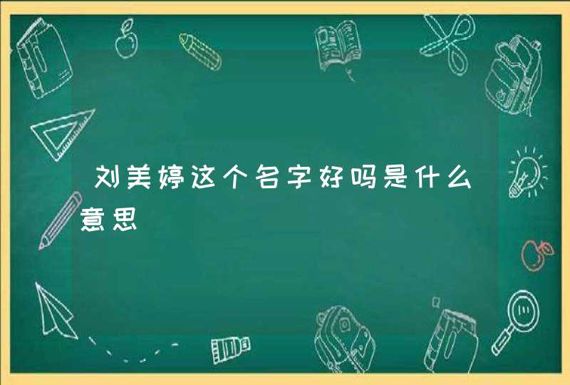 刘美婷这个名字好吗是什么意思,第1张