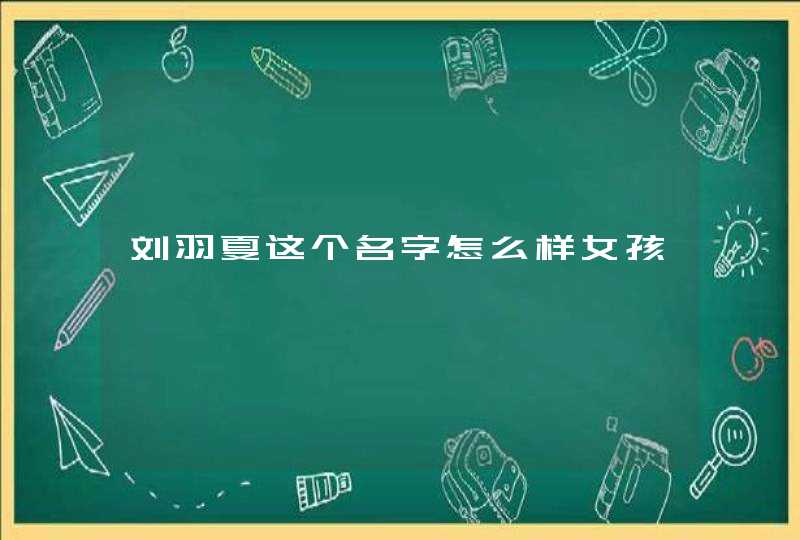 刘羽夏这个名字怎么样女孩,第1张