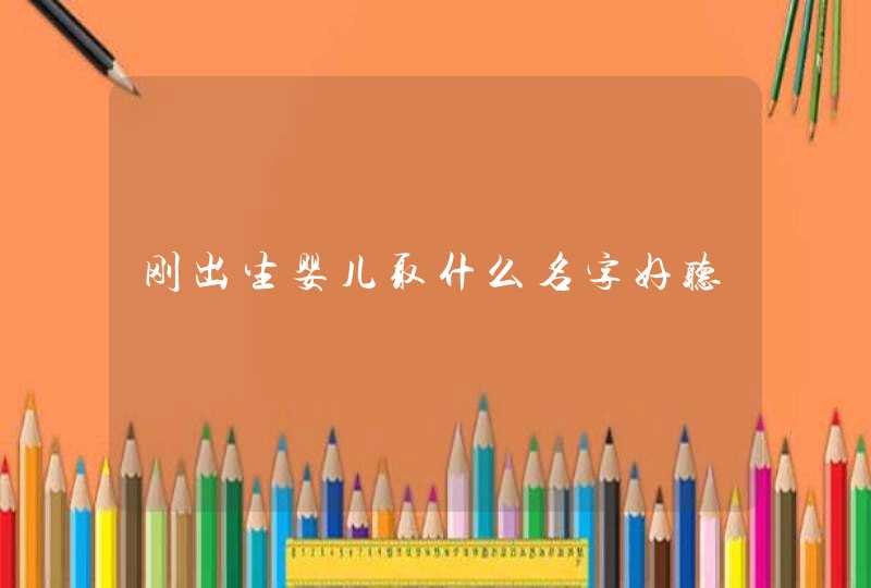 刚出生婴儿取什么名字好听,第1张