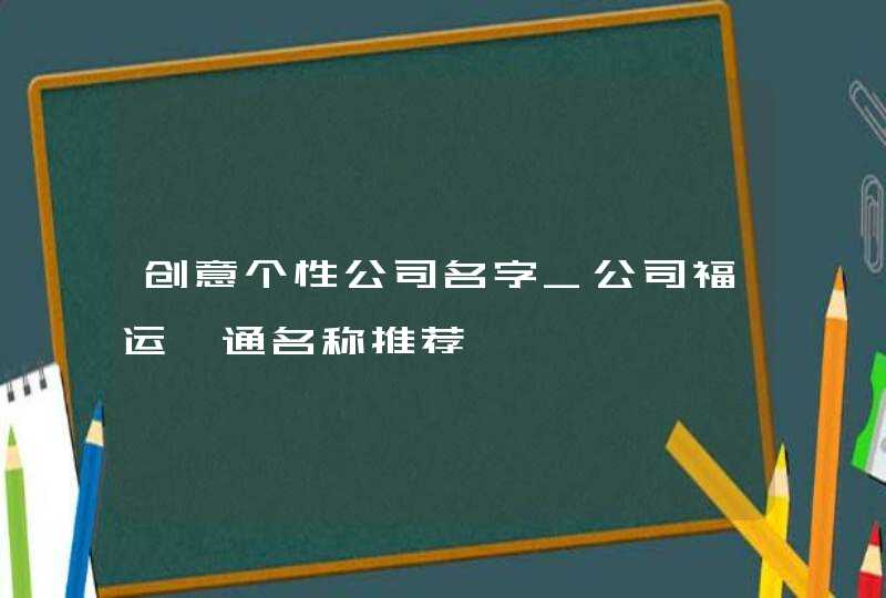 创意个性公司名字_公司福运亨通名称推荐,第1张