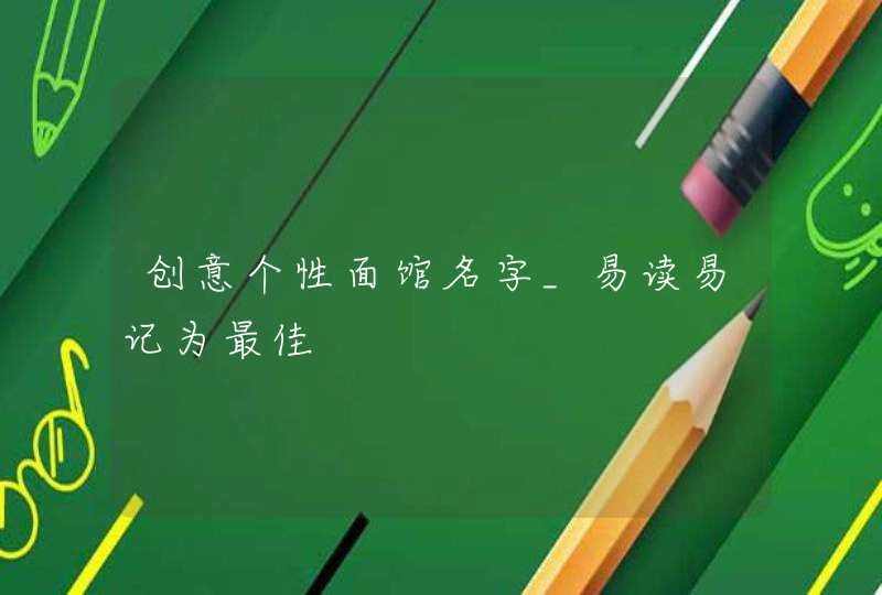 创意个性面馆名字_易读易记为最佳,第1张 创意个性面馆名字_易读易记为最佳,第1张
