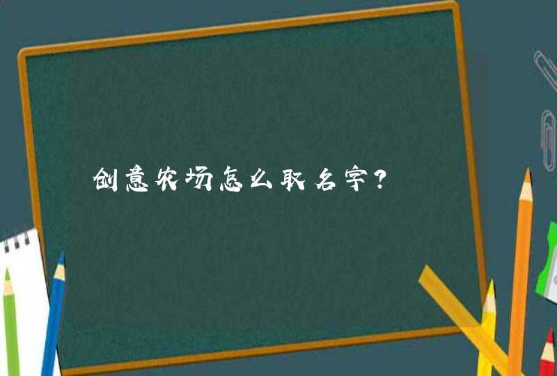 创意农场怎么取名字？,第1张