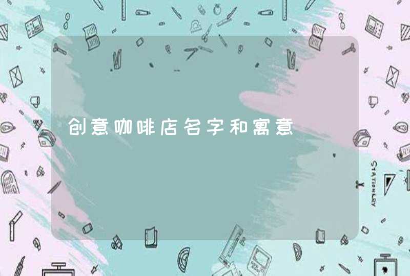 创意咖啡店名字和寓意,第1张