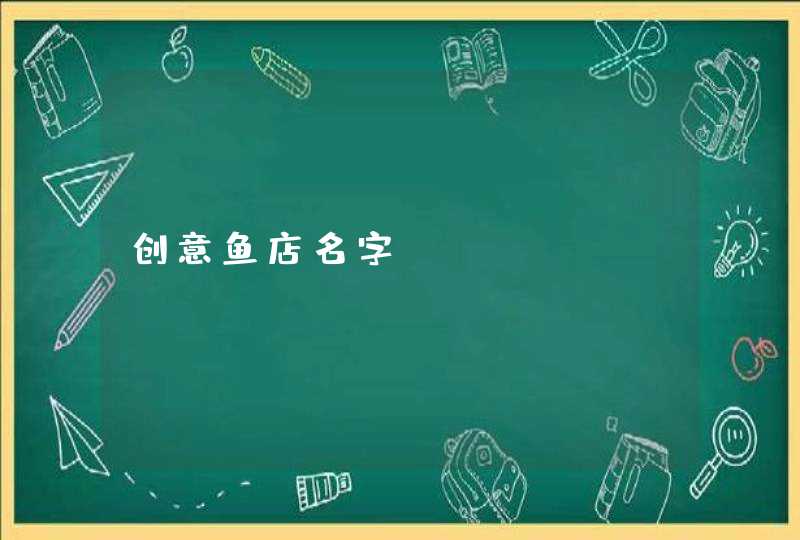 创意鱼店名字,第1张