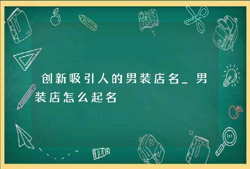 创新吸引人的男装店名_男装店怎么起名,第1张