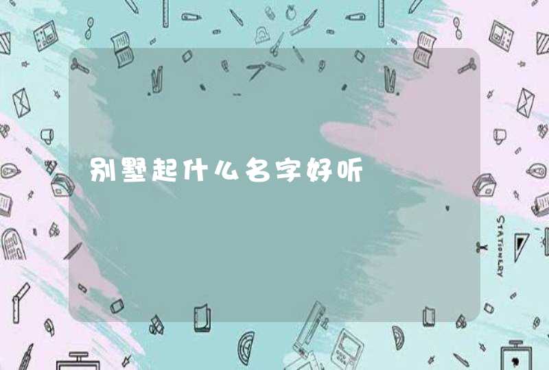 别墅起什么名字好听,第1张