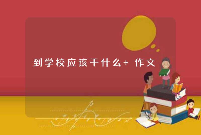 到学校应该干什么 作文,第1张