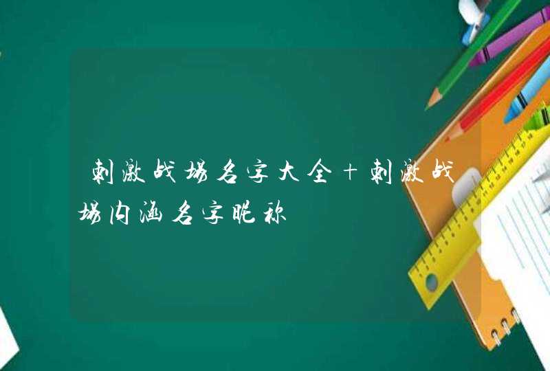 刺激战场名字大全 刺激战场内涵名字昵称,第1张