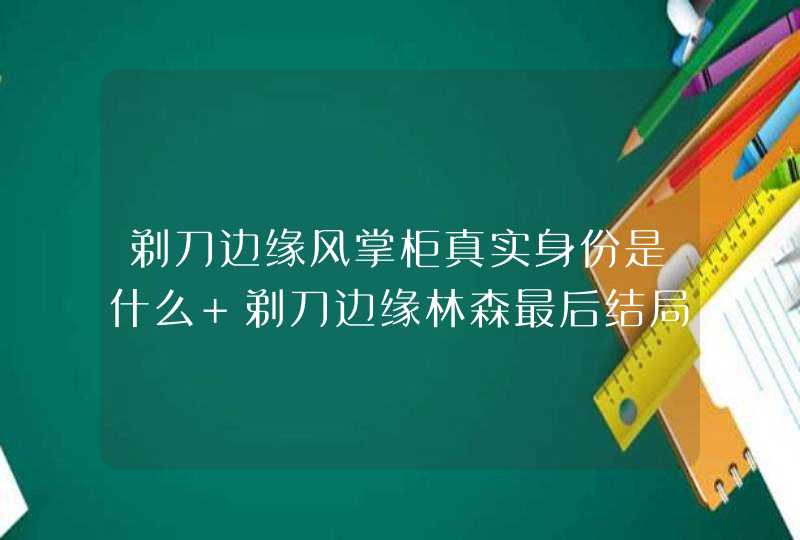 剃刀边缘风掌柜真实身份是什么 剃刀边缘林森最后结局介绍,第1张