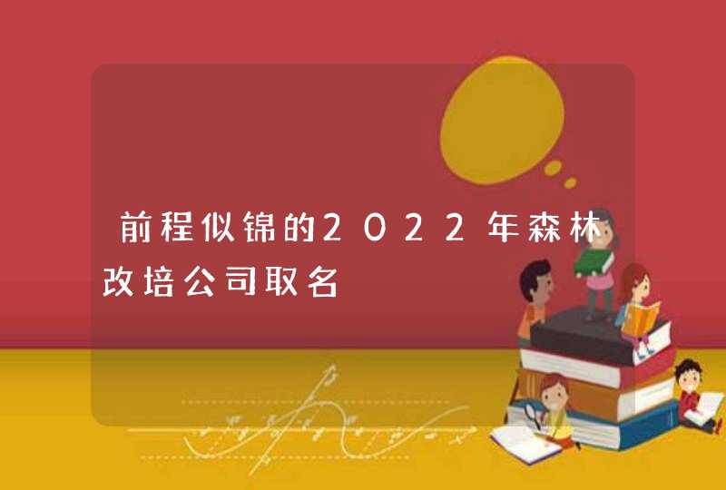 前程似锦的2022年森林改培公司取名,第1张