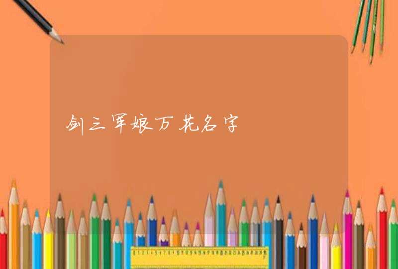 剑三军娘万花名字,第1张