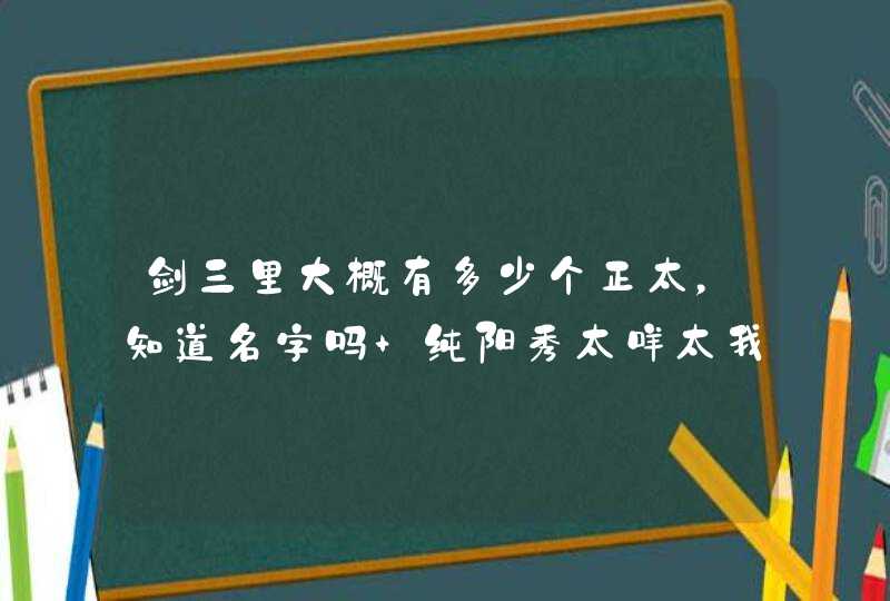 剑三里大概有多少个正太，知道名字吗 纯阳秀太咩太我知道还有哪些,第1张