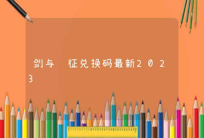 剑与远征兑换码最新2023,第1张